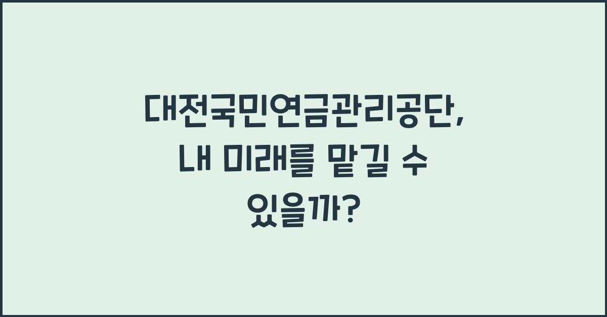 대전국민연금관리공단