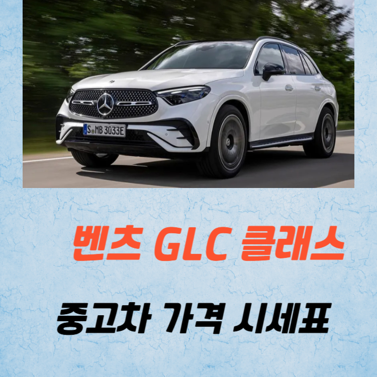벤츠 GLC 클래스 중고차 가격 시세표 유지비