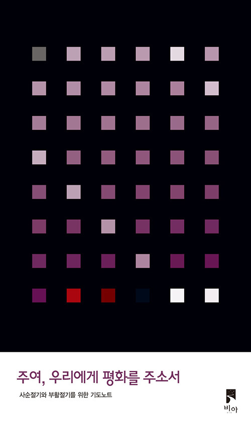 주여 우리에게 평화를 주소서