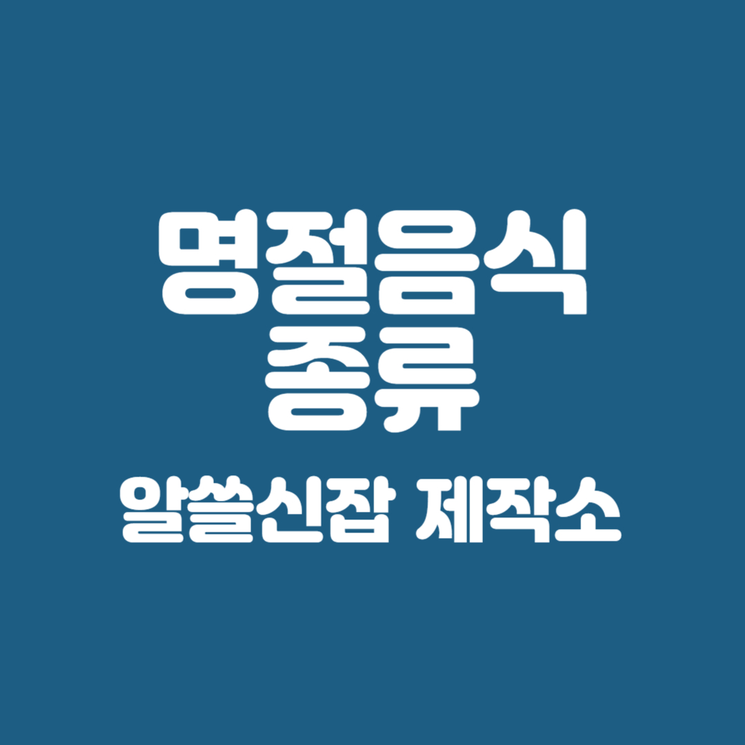 명절음식 종류