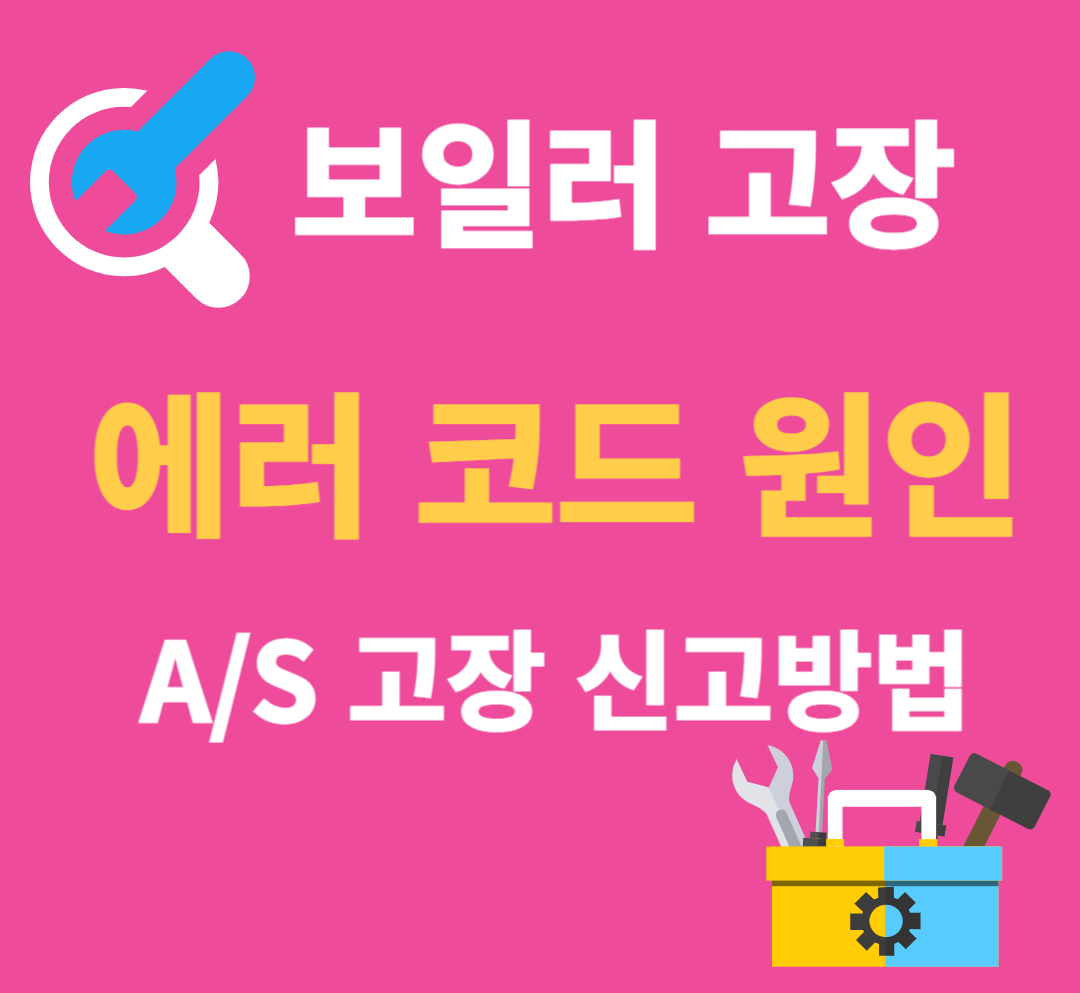 보일러고장 A/S