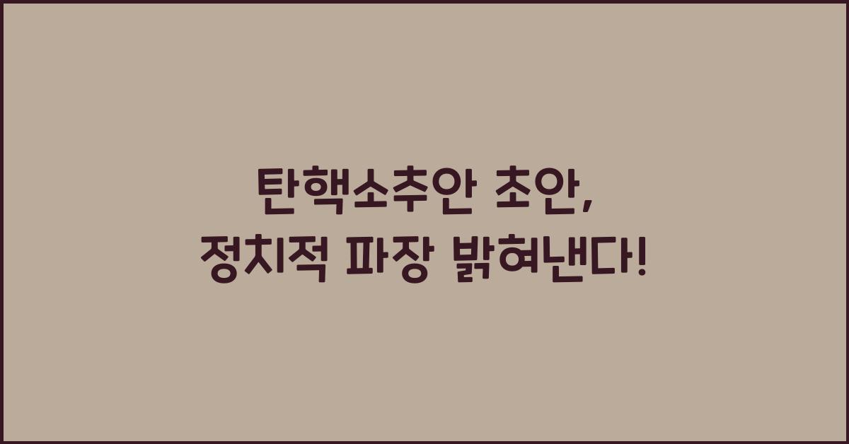 탄핵소추안 초안