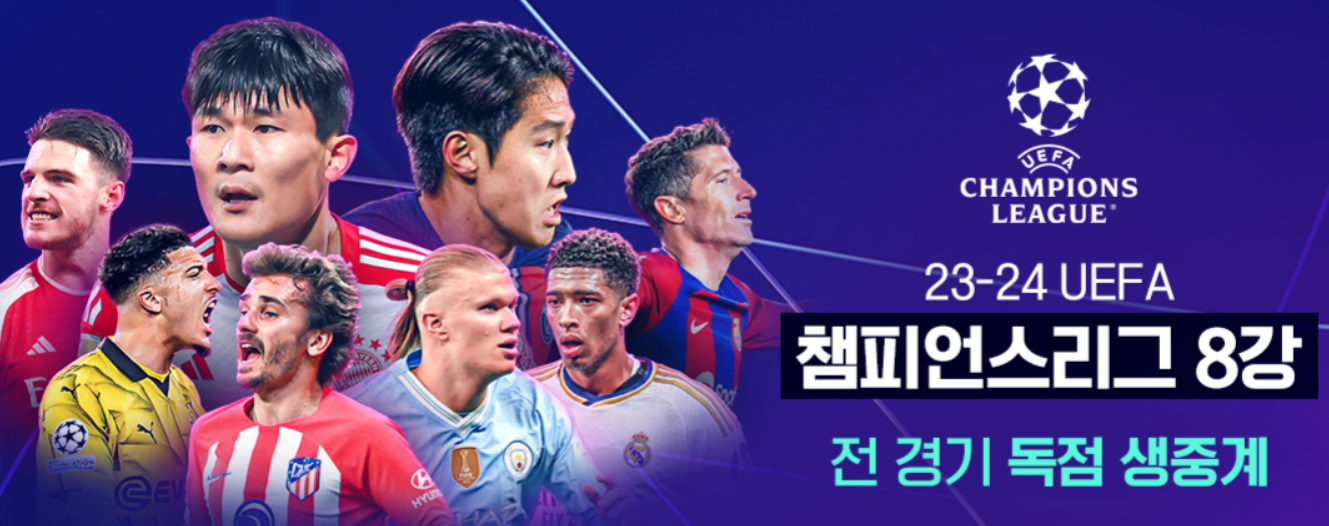 스포티비 챔피언스리그 독점 중계