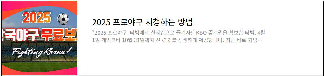 2025년 프로야구 시청하는 방법