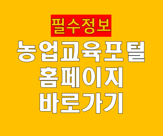 농업교육포털