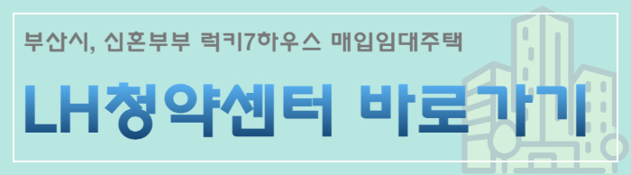 LH청약센터 바로가기