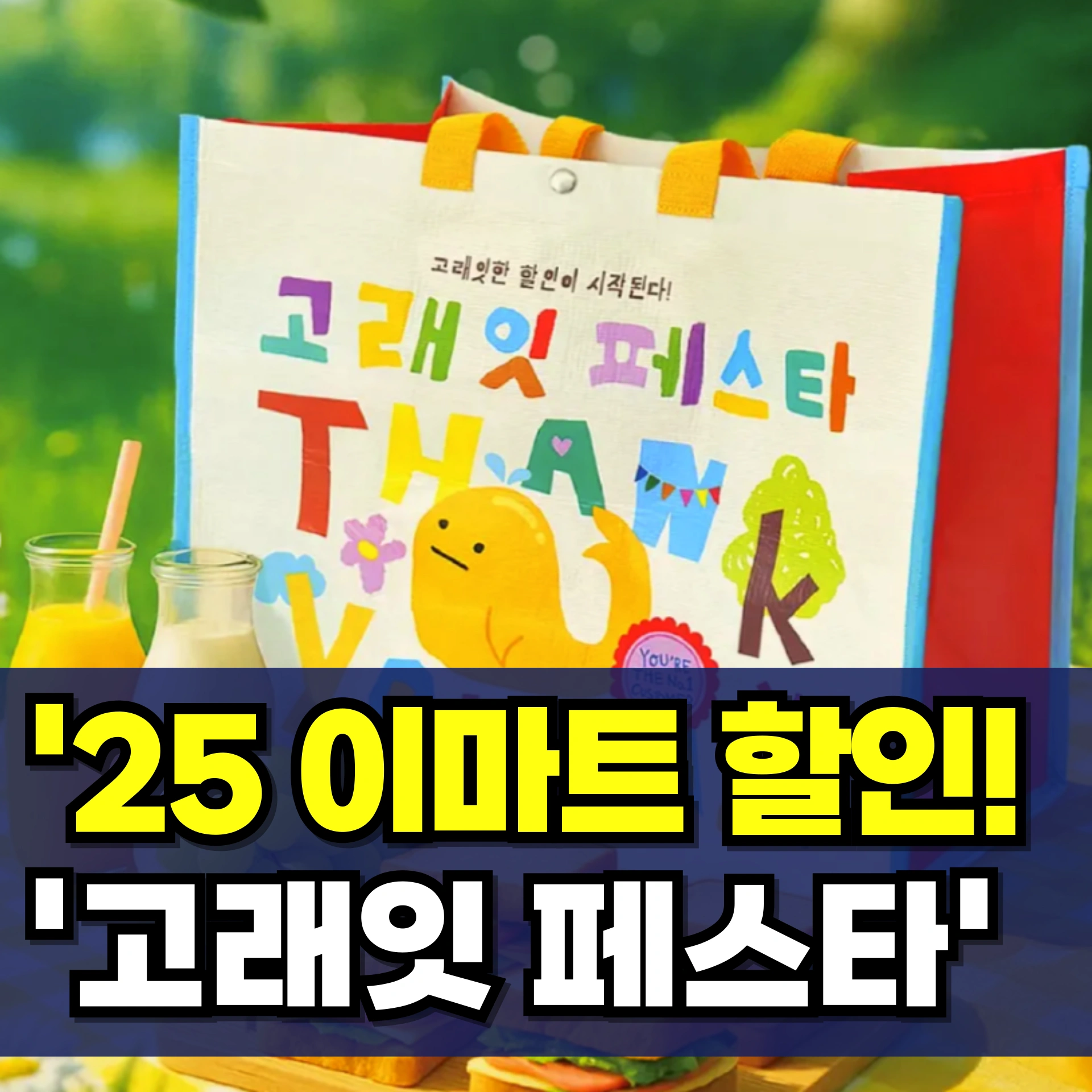 이마트-고래잇-페스타-세일