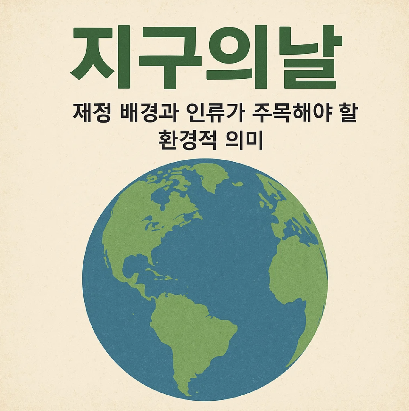 지구의날 제정 배경과 인류가 주목해야 할 환경적 의미