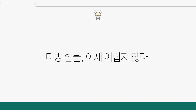 티빙(TVING) 고객센터 결제 해지 및 환불신청