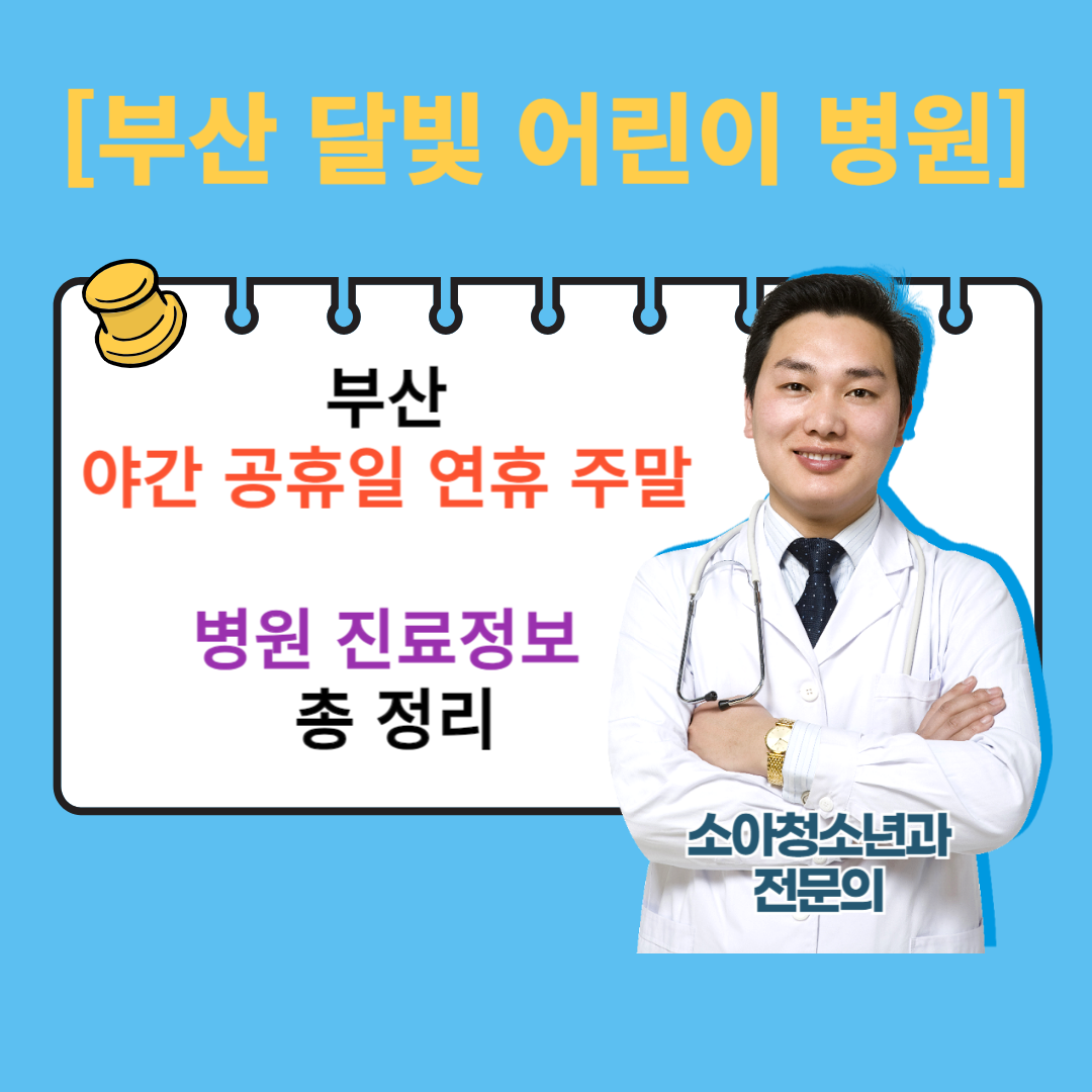 [부산 달빛 어린이 병원] 부산 달빛 병원 부산 야간 공휴일 연휴 주말 병원