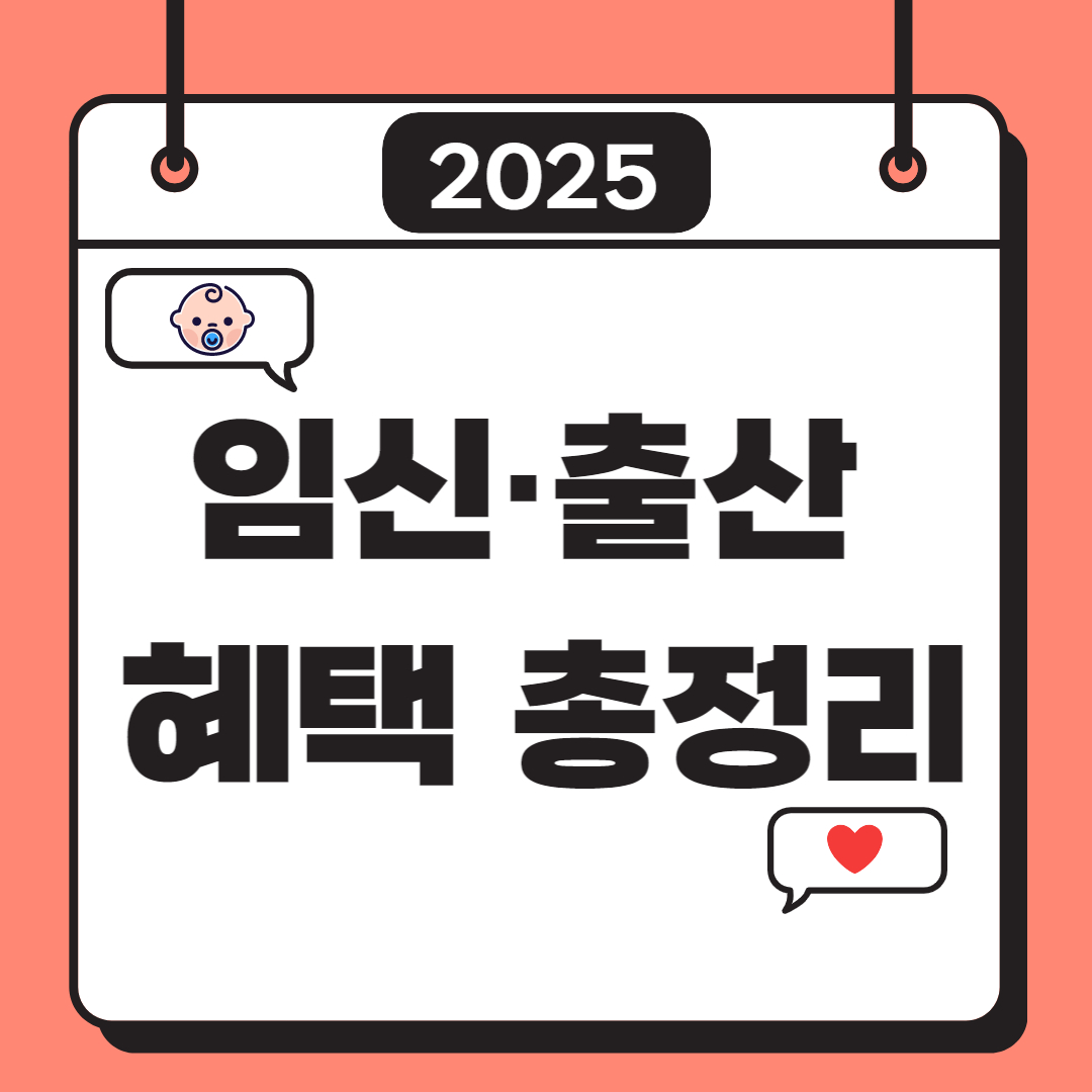 임신 출산 혜택 총정리