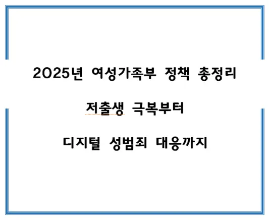2025년-여성가족부-정책-총정리-저출생-극복부터-디지털-성범죄-대응까지