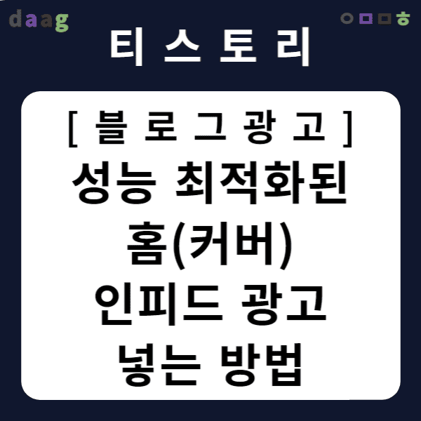 [티스토리 블로그 광고] 성능 최적화된 홈(커버) 인피드 광고 넣는 방법