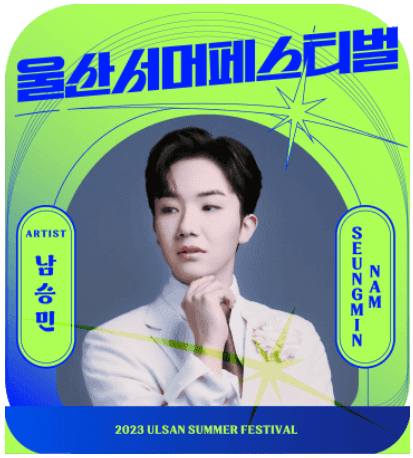 2023 울산서머페스티벌 라인업 티켓예매 방법