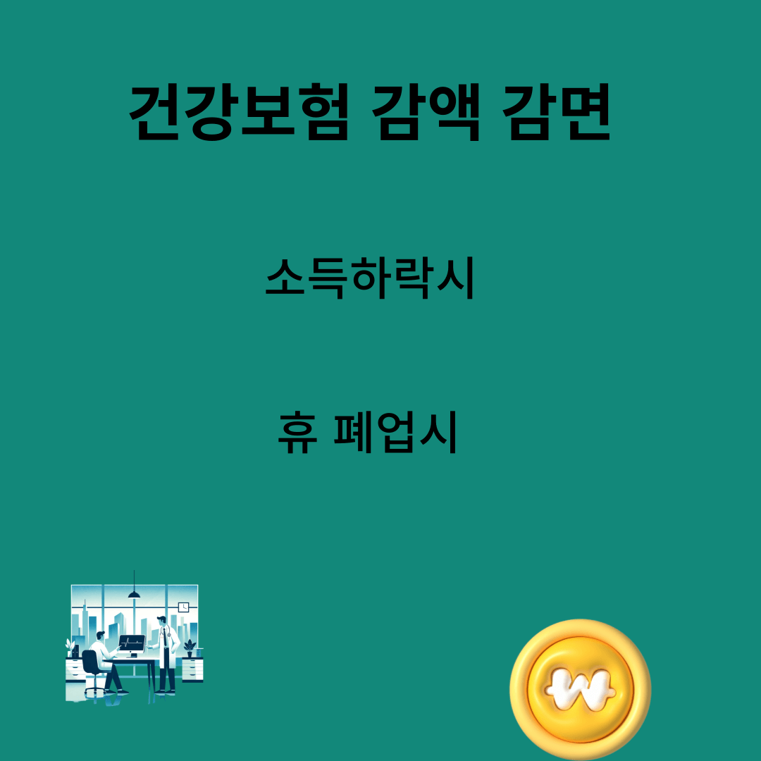 건강보험료(건보료) 감면 신청방법