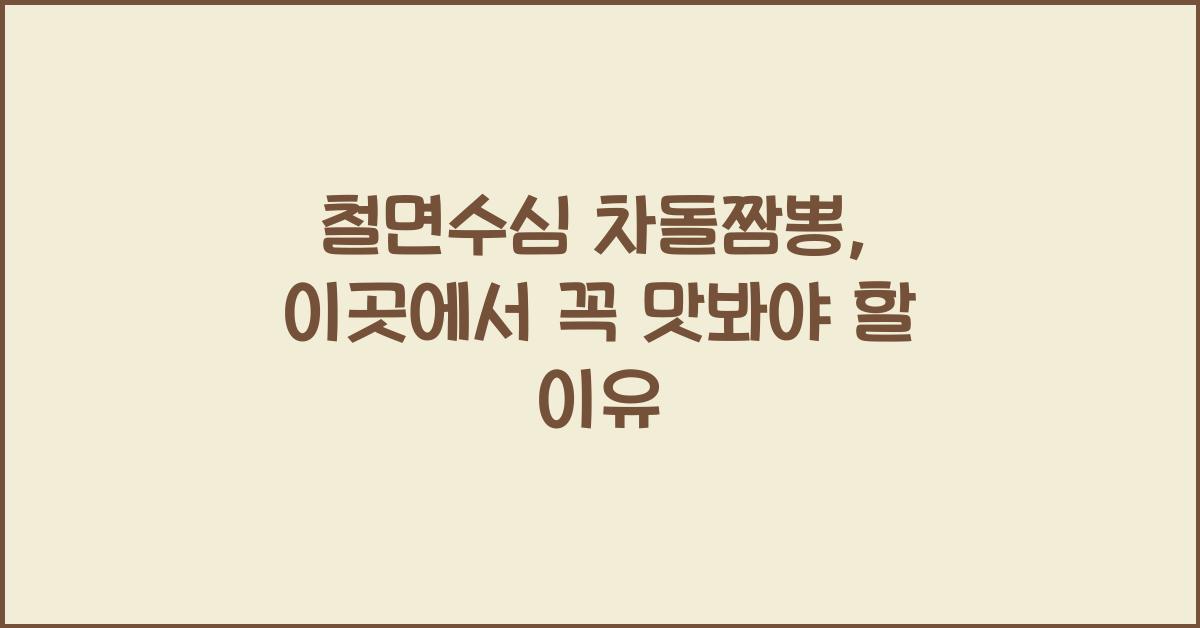철면수심 차돌짬뽕