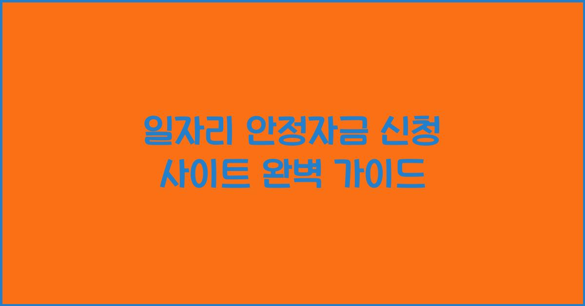 일자리 안정자금 신청 사이트