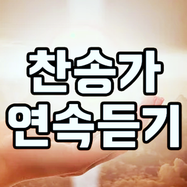 인기 ccm 찬양 모음