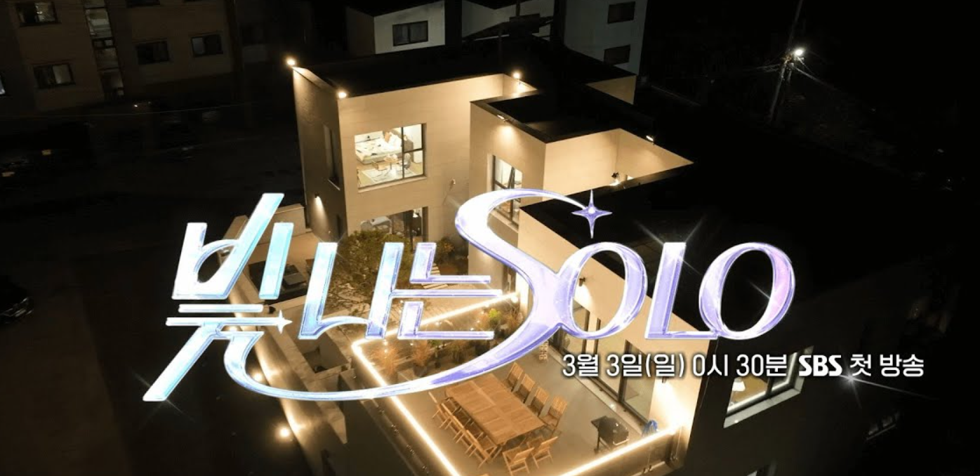 빛나는 solo 솔로 첫 방송 반응