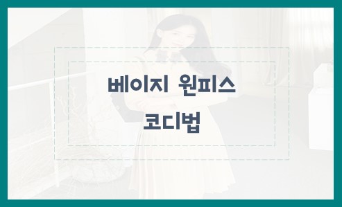 베이지 원피스 코디법