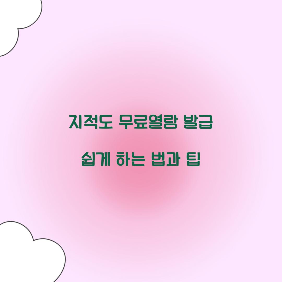 지적도 무료열람 발급