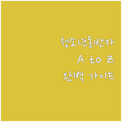 2025 청소년동반자 프로그램 A t..