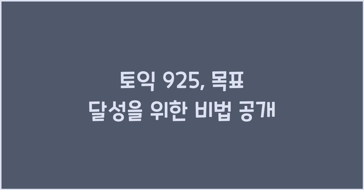 토익 925
