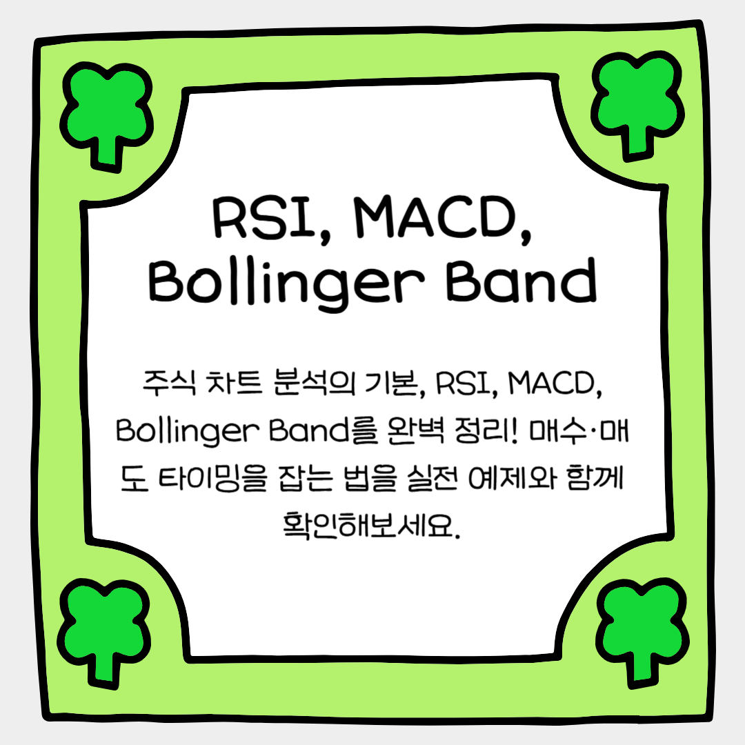 이 3가지 지표만 알면 주식 차트 해석 끝! (RSI, MACD, Bollinger Band)