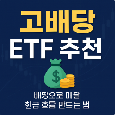 고배당 ETF 추천 배당