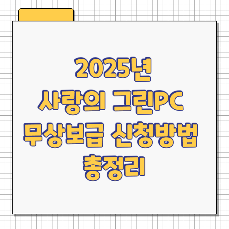 청도군 2025년 사랑의 그린PC 무상보급 신청방법 총정리