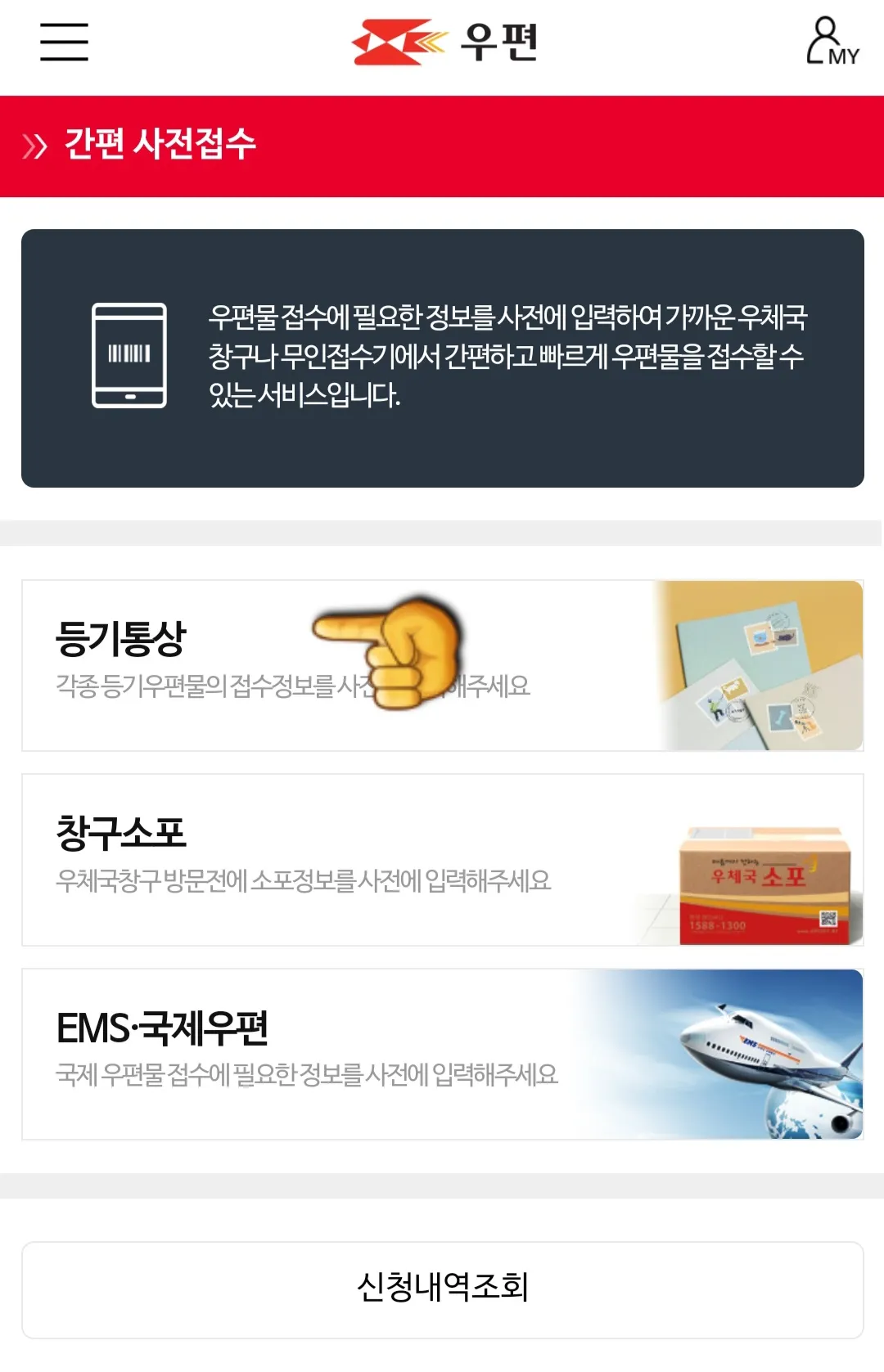 우체국-간편사전접수-(고객-우체국-방문)-하는-방법-등기통상-클릭