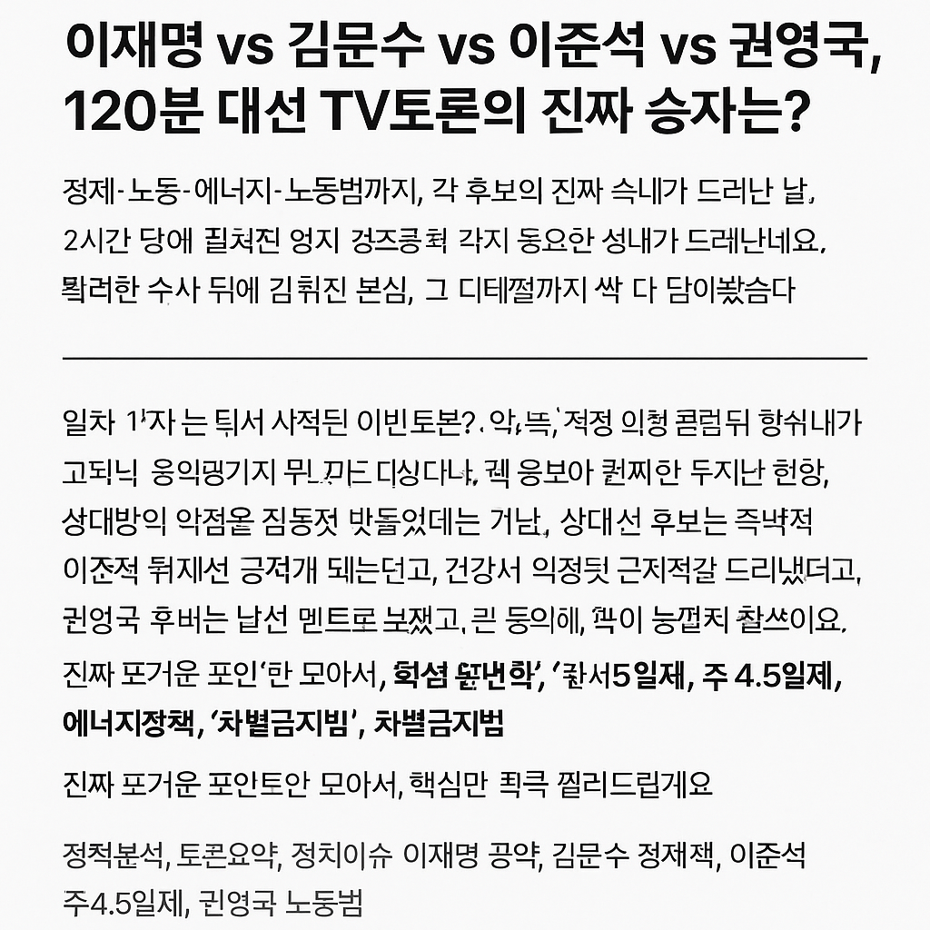 이재명 vs 김문수 vs 이준석 vs 권영국, 120분 대선 TV토론의 진짜 승자는?