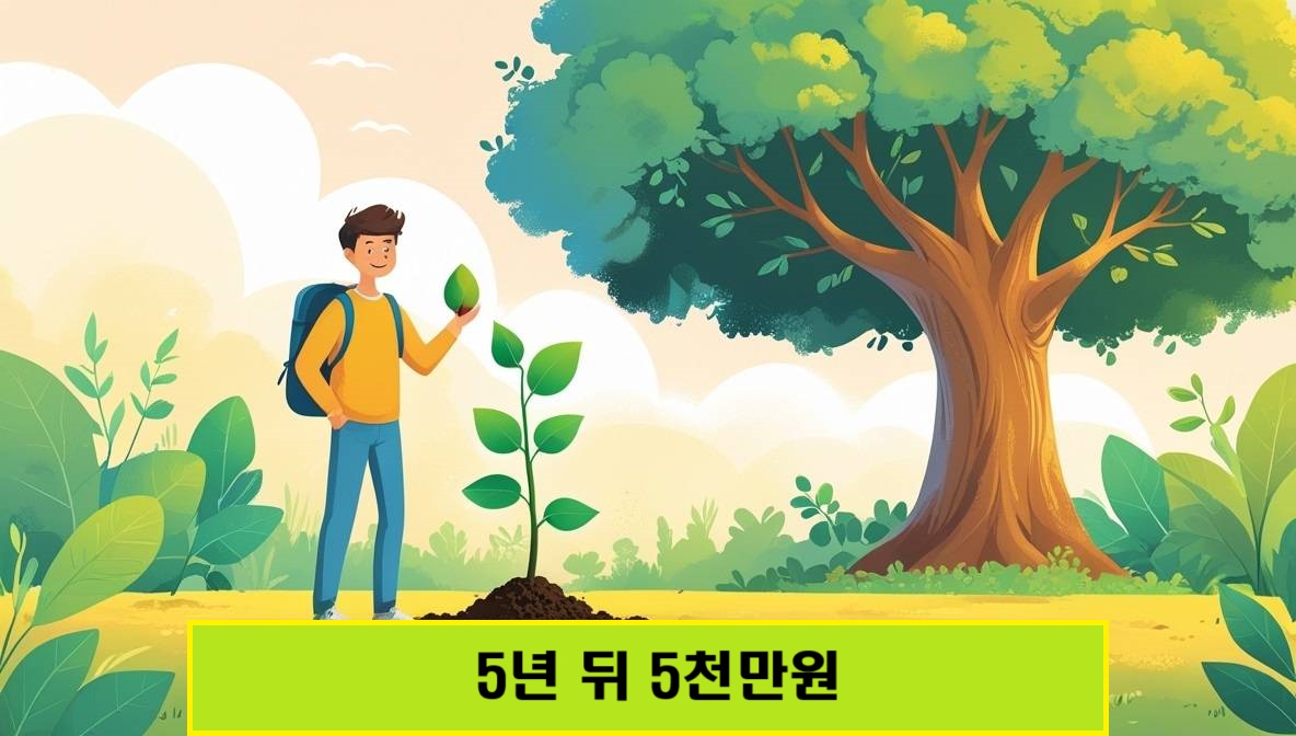 젊은 청년이 씨앗을 심어 5년 뒤 큰 나무(자산)로 키우는 과정을 보여주는 희망찬 일러스트