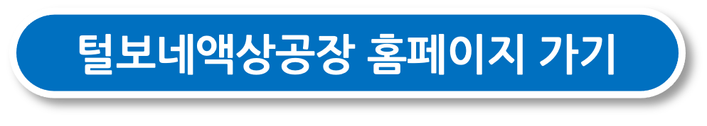 털보네액상공장 홈페이지 바로가기 버튼