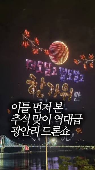 화려한 추석 드론-레이저쇼