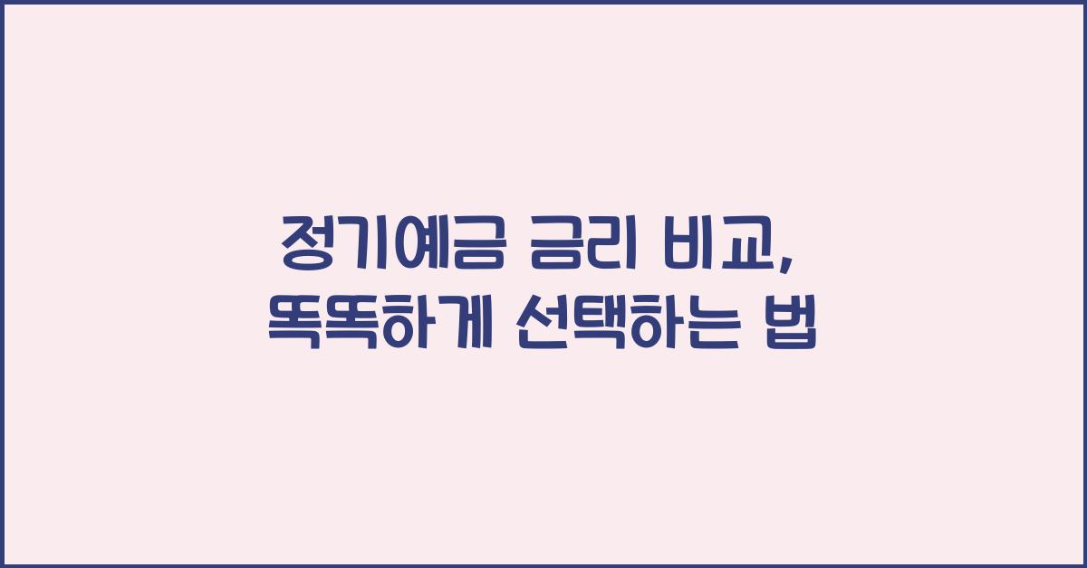 정기예금