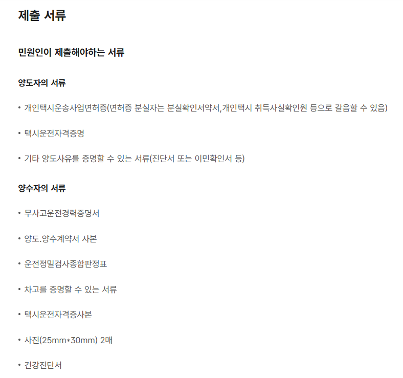 개인택시-시세-및-양도-양수-서류