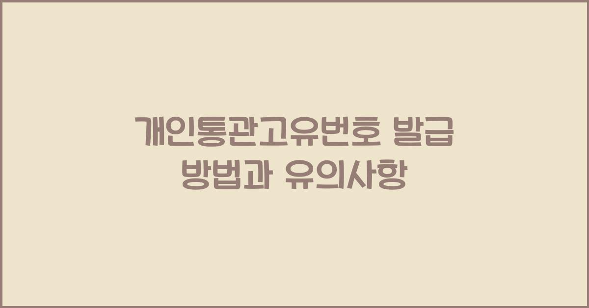 개인통관고유번호 발급