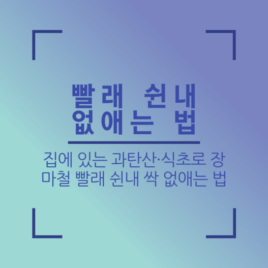 빨래쉰내제거