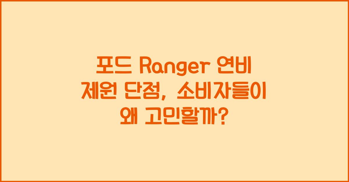 포드 Ranger 연비 제원 단점