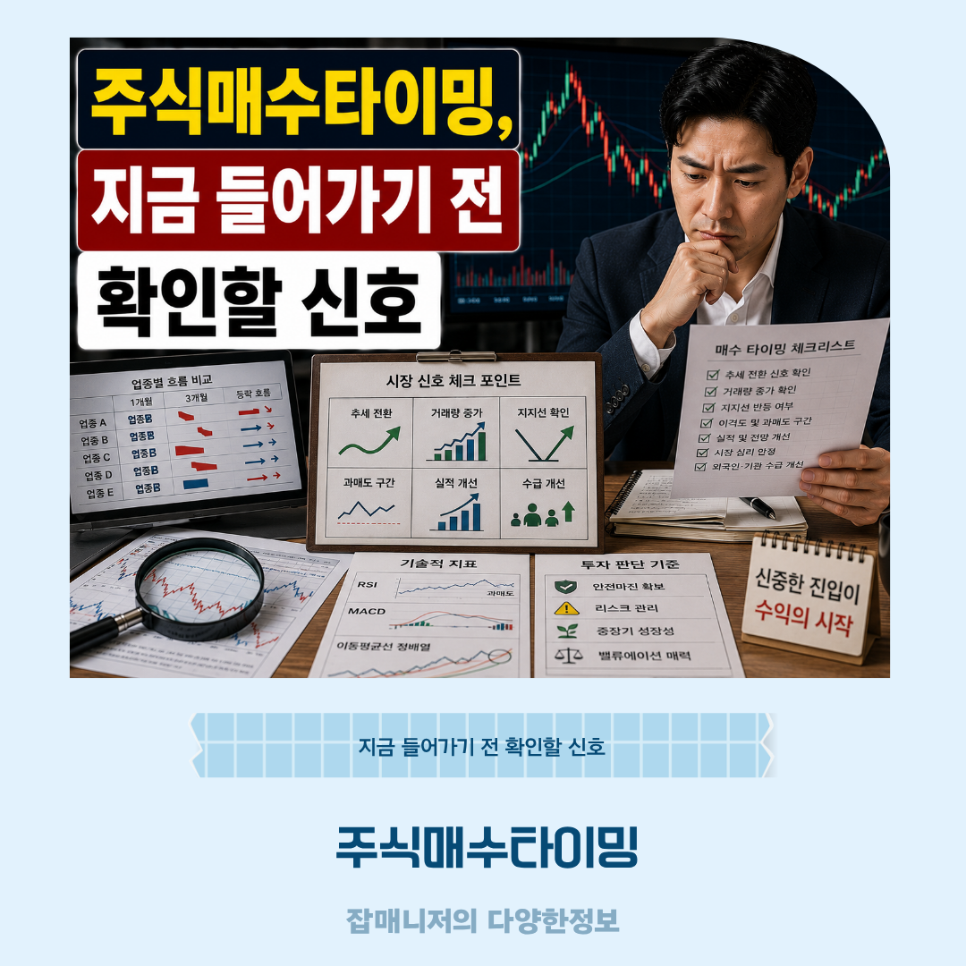 주식매수타이밍, 지금 들어가기 전 확인할 신호
