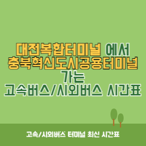 대전복합터미널에서 충북혁신도시공용터미널 가는 시외버스 시간표 최신정보