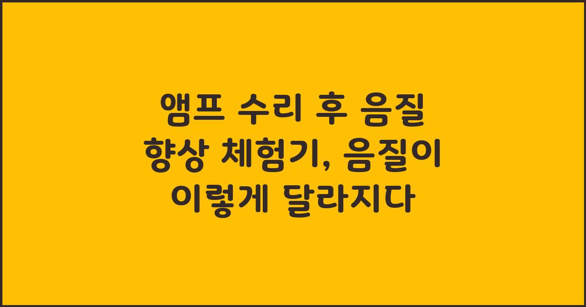 앰프 수리 후 음질 향상 체험기