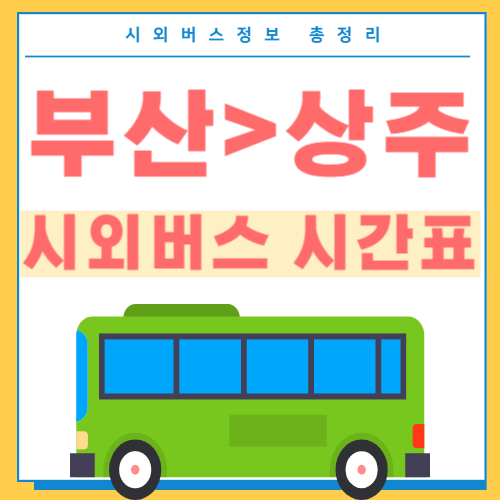 부산에서 상주 시외버스 시간표 썸네일