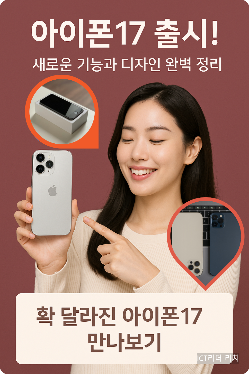 아이폰17 출시 인포그래픽 – 새로운 기능과 디자인 강조