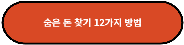 숨은 돈 찾기 12가지 방법