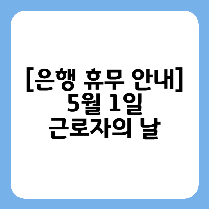 썸네일 : [은행 휴무 안내] 5월 1일 근로자의 날