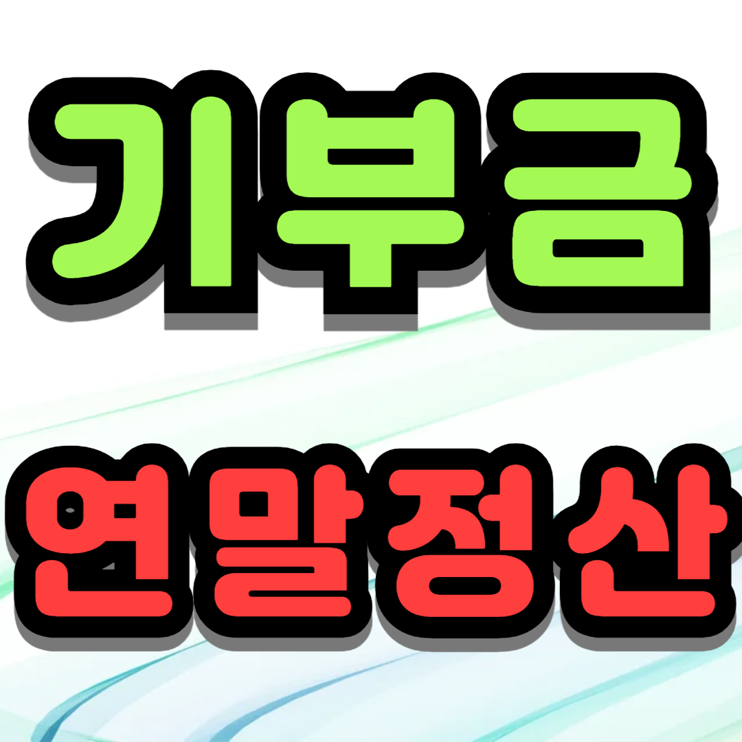 기부금 연말정산 종류 조건 한도 공제율 예시