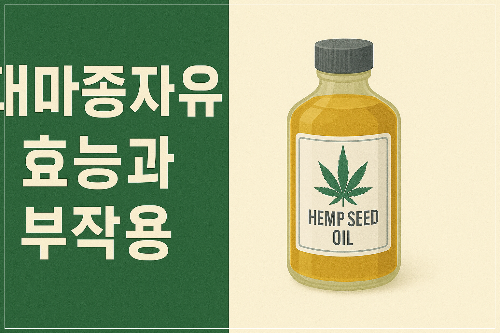 대마종자유 효능과 부작용