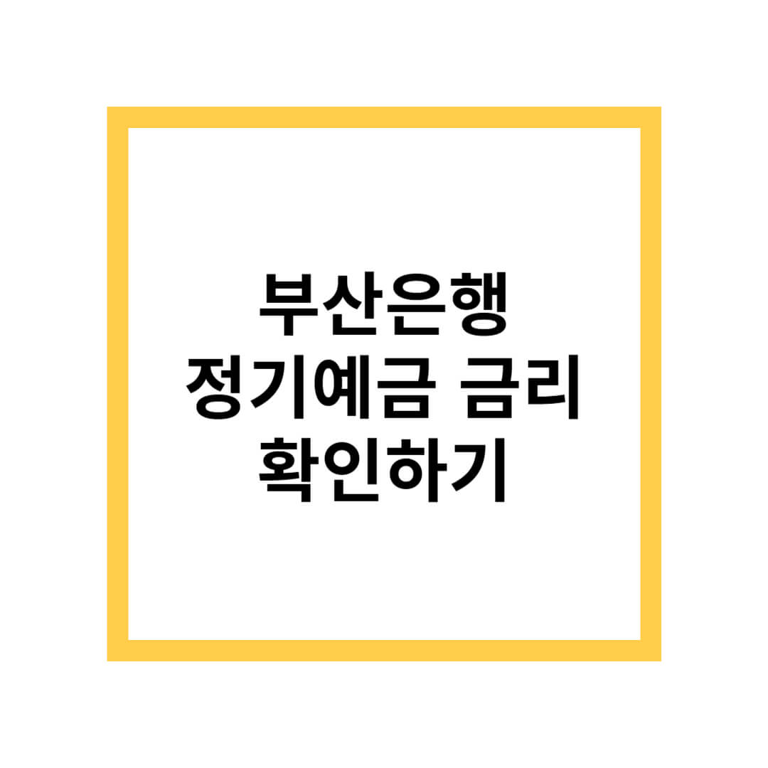 부산은행 정기예금 금리